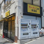 ラーメン二郎 - 外観