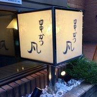 北新地　串かつ凡 - 