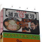 Kappa Ra-Men Hompo - 大阪の店らしい派手な看板です
