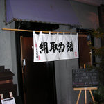 綱取物語 - 外観