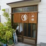 山信 - うなぎ 山信（やましん） 大石（灘区）