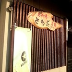 網焼き さわだ - 外観