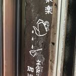 猿楽珈琲 - 小さな看板その1