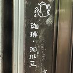 猿楽珈琲 - 小さな看板その2