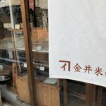 金井米穀店 - 