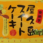 Restaurant & Caffe 屋久島 - スイートケーキ