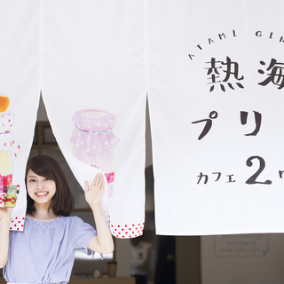 熱海プリン カフェ2nd_0