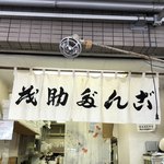 茂助だんご　場外市場店 - 店頭