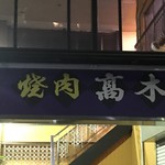 高木屋焼肉店 - 