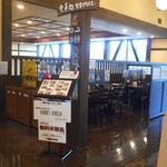 八峰の湯 お寄りなんし・おあがりなんし - 店内