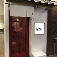 鮨 大照 - 