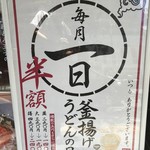 丸亀製麺 - 店頭１日用メニュー