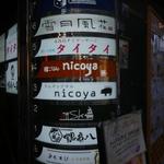 サムギョプサル nicoya - 
