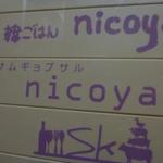 サムギョプサル nicoya - 