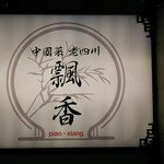 飄香 麻布十番本店 - 