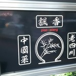 飄香 麻布十番本店 - 