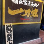 横浜家系ラーメン 一刀家 - 