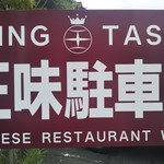 中国料理　王味 - KING TASTE！