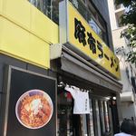 麻布ラーメン - 