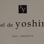 Hotel de yoshino - 看板
