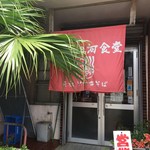 我部祖河食堂 - お店