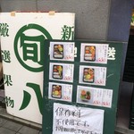 旬八青果店 - 