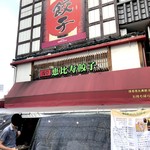 Asakusa Ebisu Gyouza - 