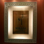 フレンチレストラン ミクニ サッポロ - 