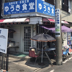 ゆうき食堂 - 外観