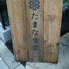 たまな食堂 たまな食堂