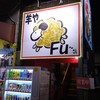 羊や FU～さん