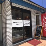 カフェレストラン　ミヨシ - 