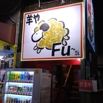 羊や FU～さん - 外観かんばーん