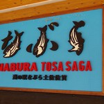 道の駅 なぶら土佐佐賀 - 