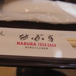 道の駅 なぶら土佐佐賀 - 