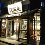 新潟海宝丸 - 店舗前