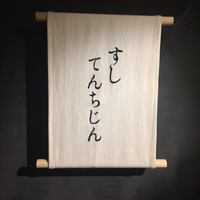 すし てんちじん - ミニマル＆印象的な晒布の看板