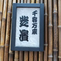 芝濱 - 