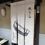 祇をん う桶や う - 