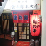 Yakitori Kintarou - 