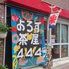 生果実専門店 ASAKUSA YOROZU CAFE