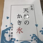 四代目氷屋徳次郎 日光天然のかき氷 和人堂 - 