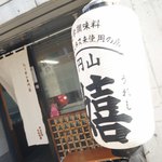 円山 嬉 - 