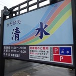 そば処 清水 - 駐車場案内