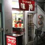 味特 - 店舗入口