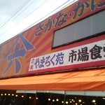 山六水産 - 店先。(*^^*)