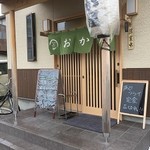 おか屋 - 