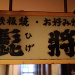 髭将 - 出逢えて良かった♪♪♪