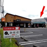 珈琲館 mai - 『リオンドール 寺尾店』の駐車場内にあります（赤い⇒）