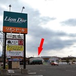 珈琲館 mai - 『リオンドール 寺尾店』の駐車場内にあります（赤い⇒）